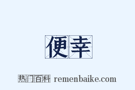 便幸是什么意思的图片